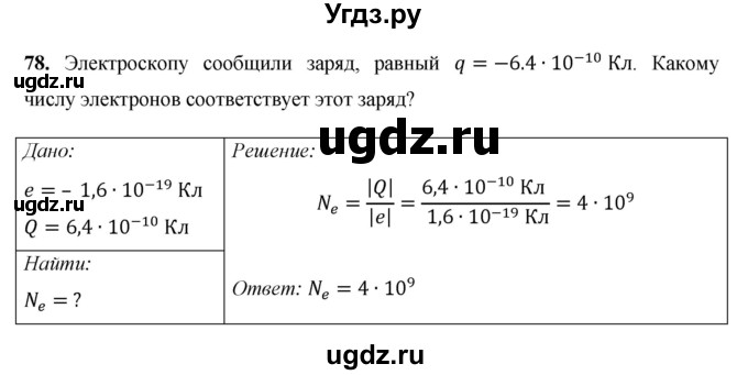 ГДЗ (Решебник) по физике 8 класс Громов С.В. / задача / 78