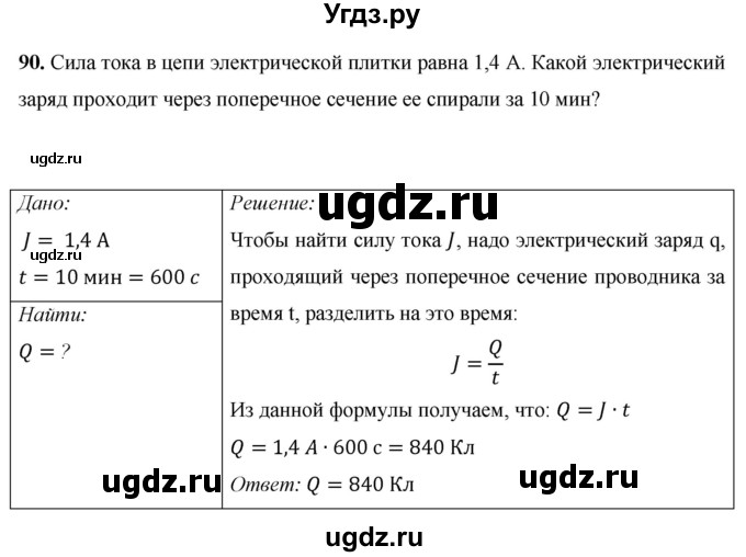 ГДЗ (Решебник) по физике 8 класс Громов С.В. / задача / 90