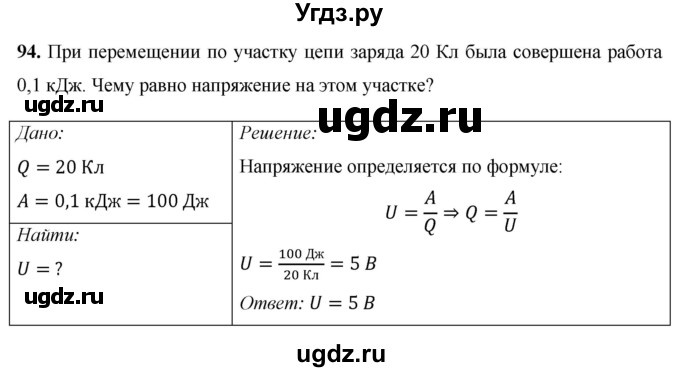 ГДЗ (Решебник) по физике 8 класс Громов С.В. / задача / 94