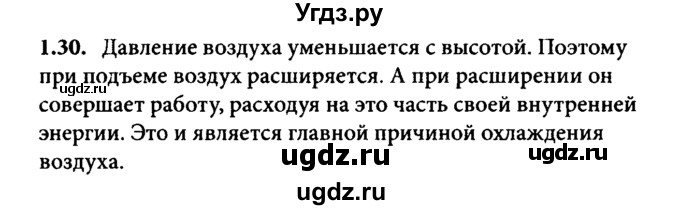 ГДЗ (Решебник к задачнику) по физике 8 класс (задачник) Л.Э. Генденштейн / тема 1-№ / 30