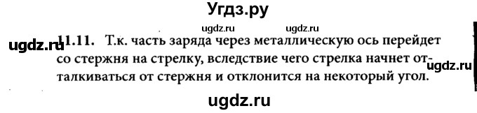 ГДЗ (Решебник к задачнику) по физике 8 класс (задачник) Л.Э. Генденштейн / тема 11-№ / 11