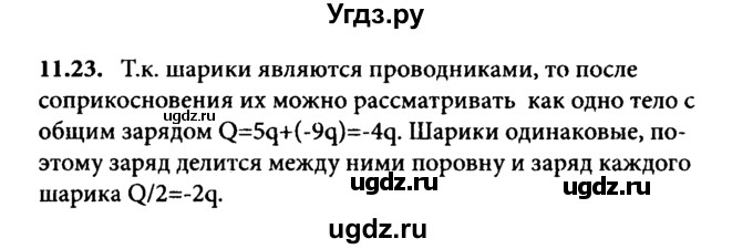 ГДЗ (Решебник к задачнику) по физике 8 класс (задачник) Л.Э. Генденштейн / тема 11-№ / 23