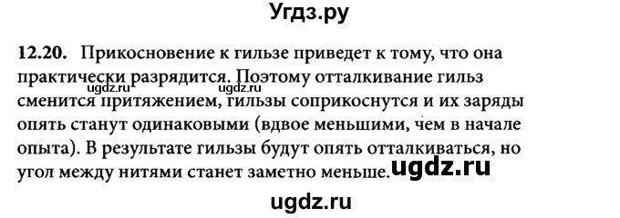 ГДЗ (Решебник к задачнику) по физике 8 класс (задачник) Л.Э. Генденштейн / тема 12-№ / 20