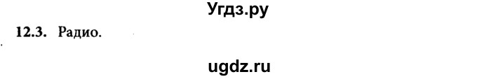 ГДЗ (Решебник к задачнику) по физике 8 класс (задачник) Л.Э. Генденштейн / тема 12-№ / 3