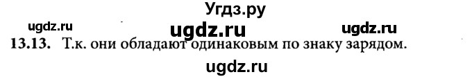 ГДЗ (Решебник к задачнику) по физике 8 класс (задачник) Л.Э. Генденштейн / тема 13-№ / 13