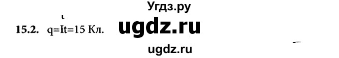 ГДЗ (Решебник к задачнику) по физике 8 класс (задачник) Л.Э. Генденштейн / тема 15-№ / 2