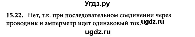 ГДЗ (Решебник к задачнику) по физике 8 класс (задачник) Л.Э. Генденштейн / тема 15-№ / 22