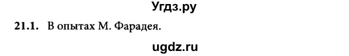 ГДЗ (Решебник к задачнику) по физике 8 класс (задачник) Л.Э. Генденштейн / тема 21-№ / 1