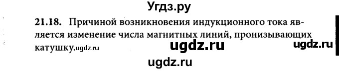 ГДЗ (Решебник к задачнику) по физике 8 класс (задачник) Л.Э. Генденштейн / тема 21-№ / 18