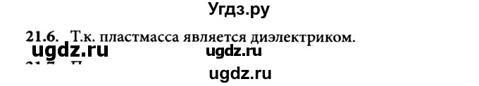 ГДЗ (Решебник к задачнику) по физике 8 класс (задачник) Л.Э. Генденштейн / тема 21-№ / 6