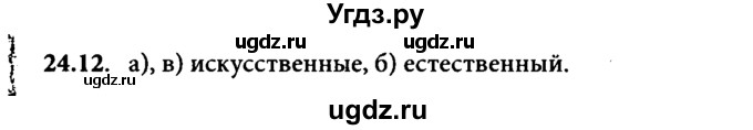 ГДЗ (Решебник к задачнику) по физике 8 класс (задачник) Л.Э. Генденштейн / тема 24-№ / 12