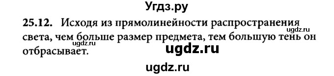 ГДЗ (Решебник к задачнику) по физике 8 класс (задачник) Л.Э. Генденштейн / тема 25-№ / 12