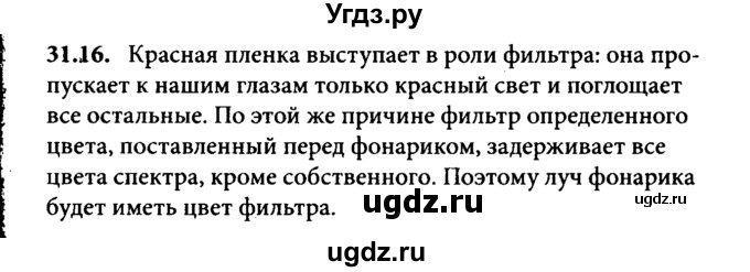 ГДЗ (Решебник к задачнику) по физике 8 класс (задачник) Л.Э. Генденштейн / тема 31-№ / 16