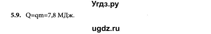 ГДЗ (Решебник к задачнику) по физике 8 класс (задачник) Л.Э. Генденштейн / тема 5-№ / 9