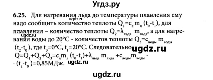 ГДЗ (Решебник к задачнику) по физике 8 класс (задачник) Л.Э. Генденштейн / тема 6-№ / 25