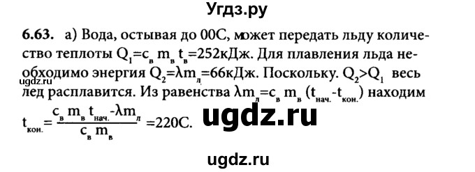 ГДЗ (Решебник к задачнику) по физике 8 класс (задачник) Л.Э. Генденштейн / тема 6-№ / 63