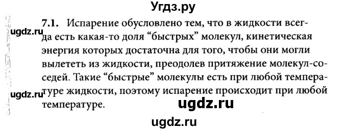 ГДЗ (Решебник к задачнику) по физике 8 класс (задачник) Л.Э. Генденштейн / тема 7-№ / 1