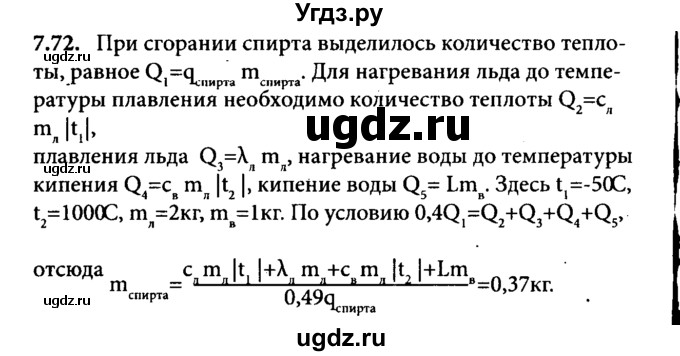 ГДЗ (Решебник к задачнику) по физике 8 класс (задачник) Л.Э. Генденштейн / тема 7-№ / 72