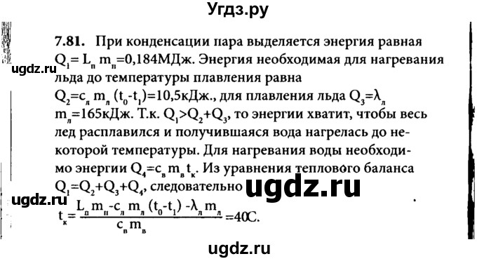 ГДЗ (Решебник к задачнику) по физике 8 класс (задачник) Л.Э. Генденштейн / тема 7-№ / 81