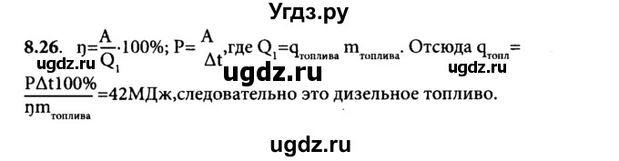 ГДЗ (Решебник к задачнику) по физике 8 класс (задачник) Л.Э. Генденштейн / тема 8-№ / 26