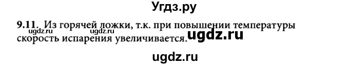 ГДЗ (Решебник к задачнику) по физике 8 класс (задачник) Л.Э. Генденштейн / тема 9-№ / 11