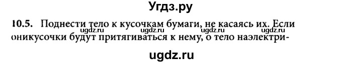 ГДЗ (Решебник к задачнику) по физике 8 класс (задачник) Л.Э. Генденштейн / тема 10-№ / 5