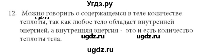 ГДЗ (Решебник к учебнику) по физике 8 класс (задачник) Л.Э. Генденштейн / тема 1-№ / 12