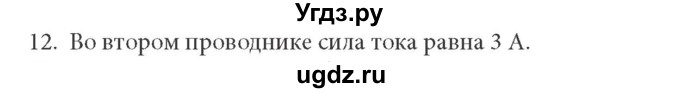 ГДЗ (Решебник к учебнику) по физике 8 класс (задачник) Л.Э. Генденштейн / тема 12-№ / 12