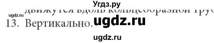 ГДЗ (Решебник к учебнику) по физике 8 класс (задачник) Л.Э. Генденштейн / тема 19-№ / 13