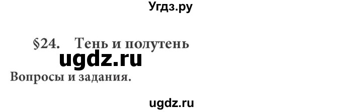 ГДЗ (Решебник к учебнику) по физике 8 класс (задачник) Л.Э. Генденштейн / тема 24-№ / 1