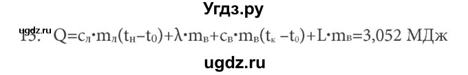 ГДЗ (Решебник к учебнику) по физике 8 класс (задачник) Л.Э. Генденштейн / тема 5-№ / 13