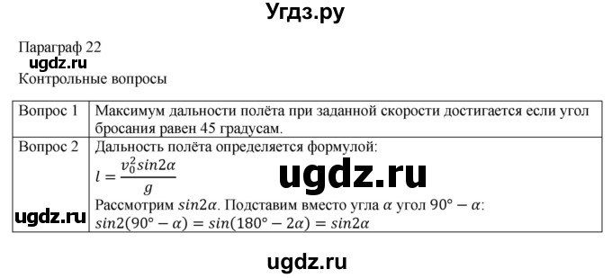 ГДЗ (Решебник №1) по физике 9 класс Исаченкова Л.А. / параграф / 22