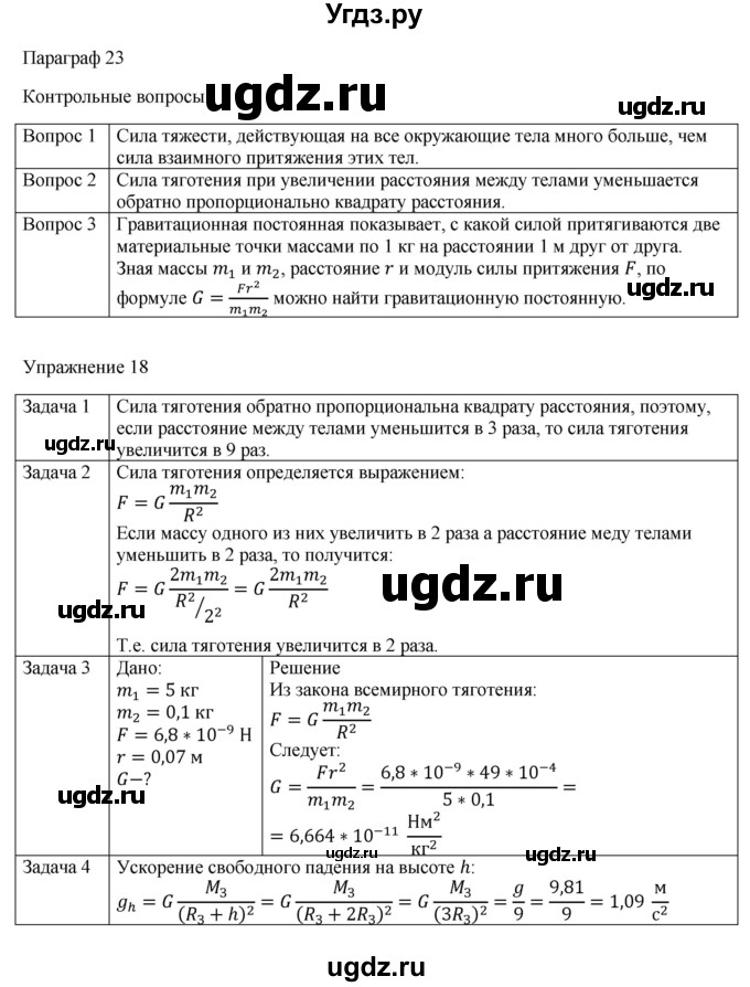 ГДЗ (Решебник №1) по физике 9 класс Исаченкова Л.А. / параграф / 23