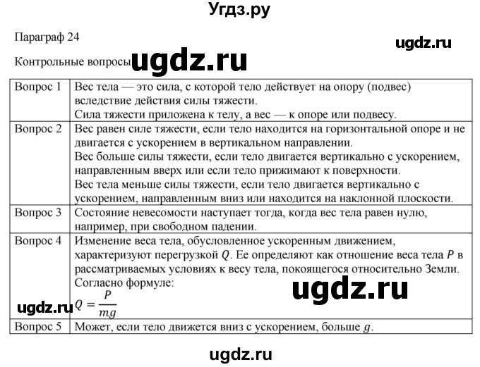 ГДЗ (Решебник №1) по физике 9 класс Исаченкова Л.А. / параграф / 24