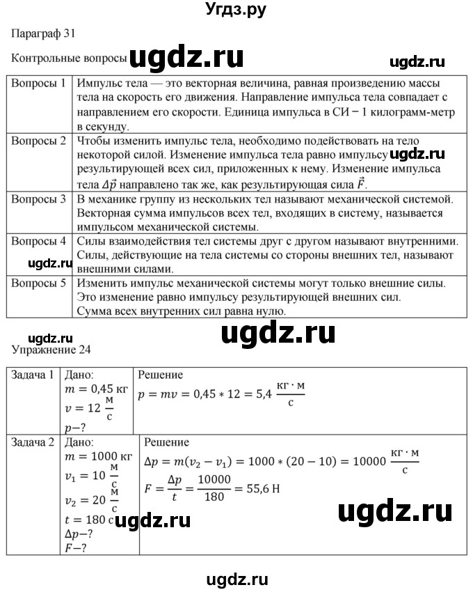 ГДЗ (Решебник №1) по физике 9 класс Исаченкова Л.А. / параграф / 31