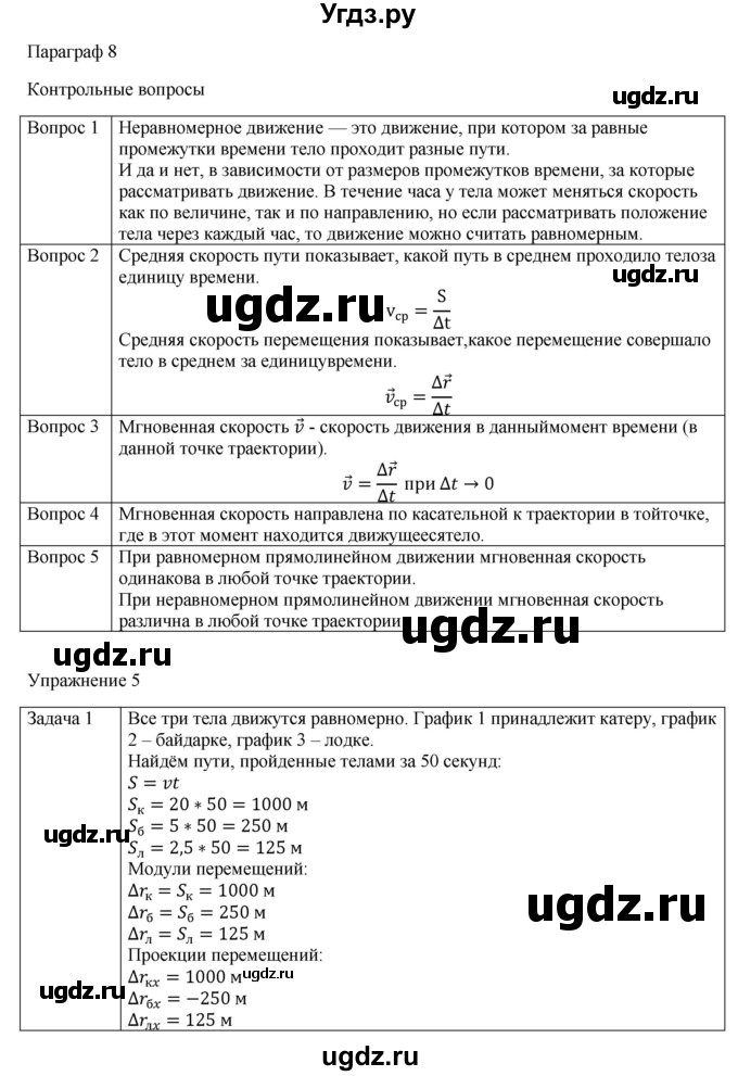 ГДЗ (Решебник №1) по физике 9 класс Исаченкова Л.А. / параграф / 8