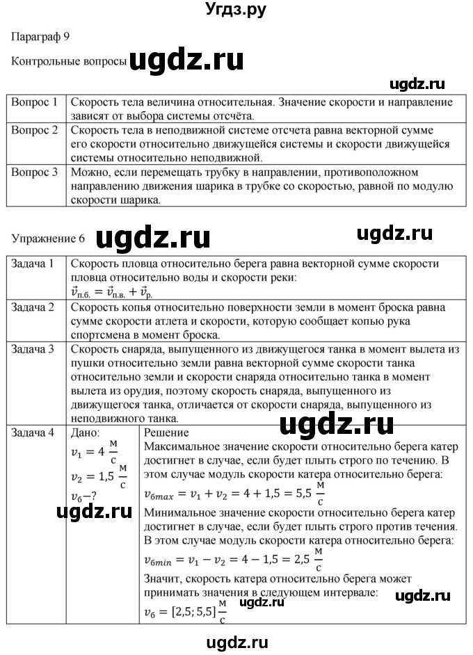 ГДЗ (Решебник №1) по физике 9 класс Исаченкова Л.А. / параграф / 9