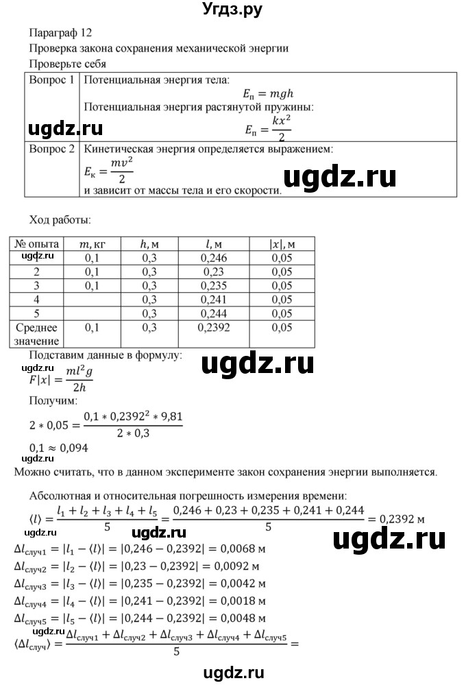 ГДЗ (Решебник №1) по физике 9 класс Исаченкова Л.А. / лабораторная работа / 12