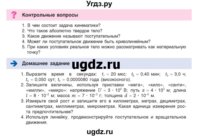 ГДЗ (Учебник) по физике 9 класс Исаченкова Л.А. / параграф / 1