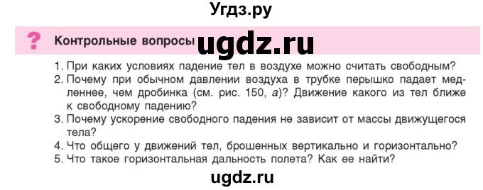 ГДЗ (Учебник) по физике 9 класс Исаченкова Л.А. / параграф / 21