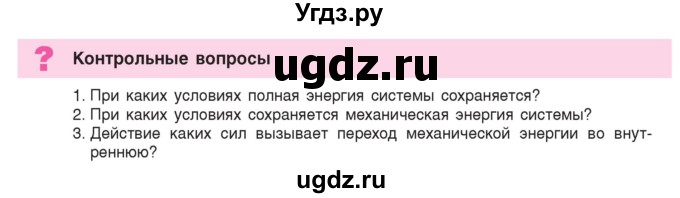 ГДЗ (Учебник) по физике 9 класс Исаченкова Л.А. / параграф / 36