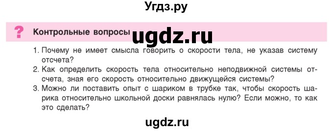 ГДЗ (Учебник) по физике 9 класс Исаченкова Л.А. / параграф / 9