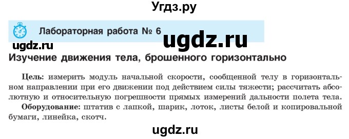 ГДЗ (Учебник) по физике 9 класс Исаченкова Л.А. / лабораторная работа / 6