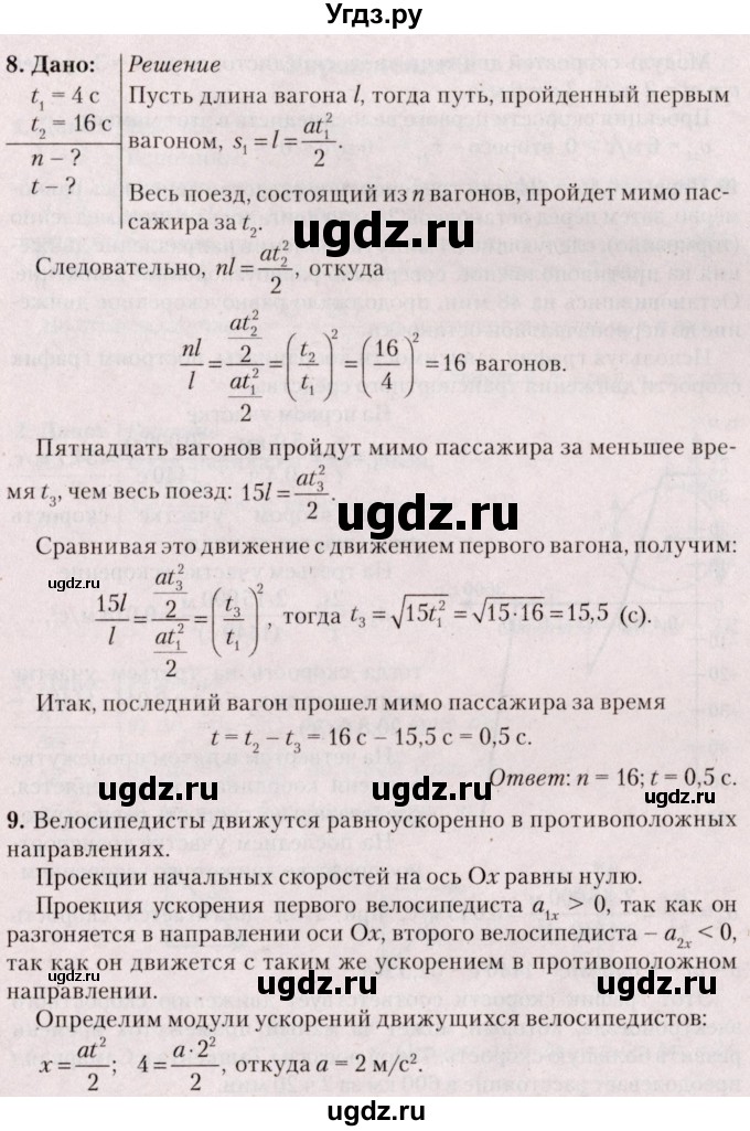ГДЗ (Решебник №2) по физике 9 класс Исаченкова Л.А. / параграф / 12(продолжение 8)