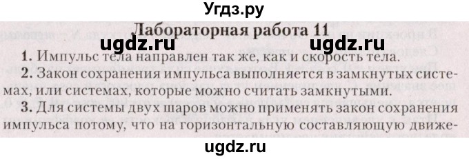 ГДЗ (Решебник №2) по физике 9 класс Исаченкова Л.А. / лабораторная работа / 11