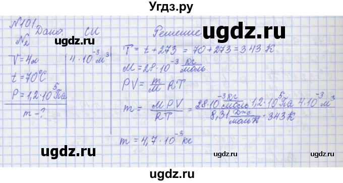 ГДЗ (Решебник №1) по физике 10 класс (рабочая тетрадь) Пурышева Н.С. / задача номер / 101