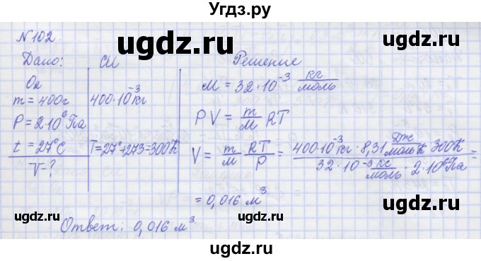 ГДЗ (Решебник №1) по физике 10 класс (рабочая тетрадь) Пурышева Н.С. / задача номер / 102