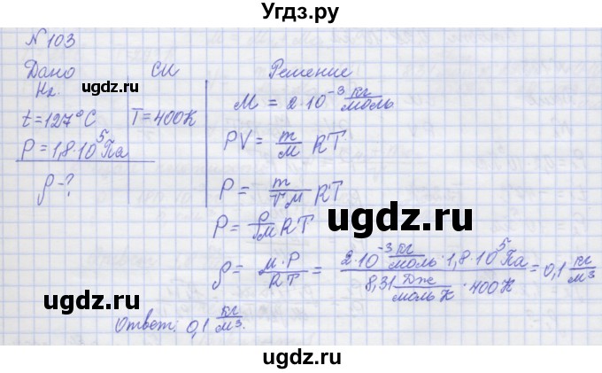 ГДЗ (Решебник №1) по физике 10 класс (рабочая тетрадь) Пурышева Н.С. / задача номер / 103