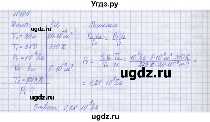 ГДЗ (Решебник №1) по физике 10 класс (рабочая тетрадь) Пурышева Н.С. / задача номер / 105