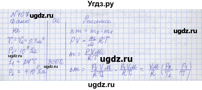 ГДЗ (Решебник №1) по физике 10 класс (рабочая тетрадь) Пурышева Н.С. / задача номер / 107